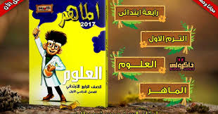 تحميل كتاب الماهر منهج العلوم للصف الرابع الابتدائى الترم الاول حصريا