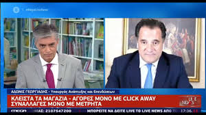 Και εγώ, κύριε πρόεδρε, ζητώ τον λόγο για ένα λεπτό. Adwnis Gewrgiadhs Gia Click Away Youtube