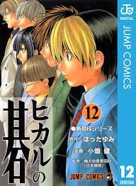 ヒカルの碁 12 - ほったゆみ小畑健 - 漫画・ラノベ（小説）・無料試し読みなら、電子書籍・コミックストア ブックライブ