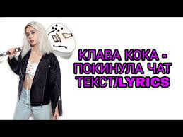 Можно зайдя в полную новость песни нажав на название песни. Klava Koka Pokinula Chat Tekst Pesni Karaoke Lyrics V Opis Novyj Hit 2020 Youtube