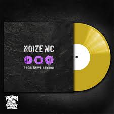 Image result for noize mc последний альбом