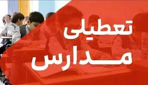 جزئیات تعطیلی مدارس کردستان در روزهای سه‌شنبه و چهارشنبه ۹ و ۱۰ دی