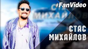 скачать бесплатно песню стаса михайлова от сердца к сердцу Stas Mihajlov Zhuravli Letyat V Kitaj Fan Video 2017 Youtube