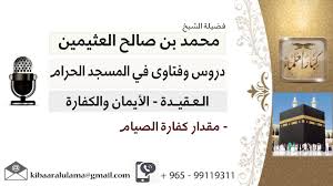 لقاء 116 من 219 مقدار كفارة الصيام الشيخ ابن عثيمين مشروع كبار العلماء Youtube