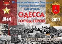Украинская журналистка юлия витязева рассказала, как националисты извратили смысл годовщины освобождения одессы от фашистских захватчиков. Osvobozhdenie Odessy Pamyat
