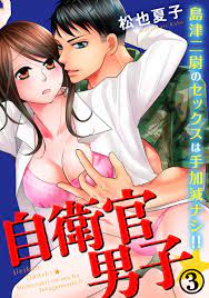 自衛官男子☆島津二尉のセックスは手加減ナシ!! 3巻 - 松也夏子 - 漫画・無料試し読みなら、電子書籍ストア ブックライブ