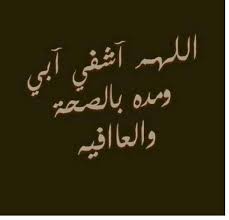 اللهم اشفي أبي ومده بالصحة والعافية Arabic Calligraphy Calligraphy Arabic