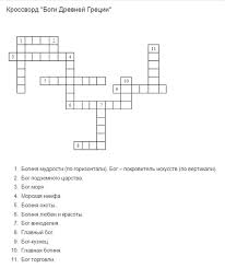 пятый класс составить кроссворд по биологии 5 класс с вопросами и ответами Material Po Istorii Na Temu Krossvord Quot Bogi Drevnej Grecii Quot Obrazovatelnaya Socialnaya Set
