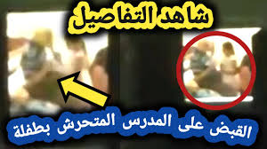 We did not find results for: Ø§Ù„Ù‚Ø§Ø¡ Ø§Ù„Ù‚Ø¨Ø¶ Ø¹Ù„Ù‰ Ø§Ù„Ù…Ø¯Ø±Ø³ Ø§Ù„Ù…Ø³Ù† Ø§Ù„Ù…ØªØ­Ø±Ø´ Ø¨Ø·ÙÙ„Ø© ÙˆØªØµØ¯Ø± Ù‡Ø´ØªØ§Ø¬ Ø§Ø¹Ø¯Ø§Ù… Ø§Ù„Ù…Ø¯Ø±Ø³ Ø§Ù„Ù…ØªØ­Ø±Ø´ Ø´Ø§Ù‡Ø¯ Ø§Ù„ØªÙØ§ØµÙŠÙ„ Youtube