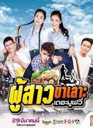 ผ สาวขาเลาะ เดอะม ฟว หน งตลก โปสเตอร ภาพยนตร ภาพยนตร