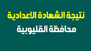 معرفة نتيجة الشهادة الاعدادية محافظة القليوبية الترم الأول 2021 بالاسم او رقم الجلوس وترتيبك على المدرسة والنسبة المئوية لنتيجتك فى الصف الثالث الاعدادى. Ù†ØªÙŠØ¬Ø© Ø§Ù„Ø´Ù‡Ø§Ø¯Ø© Ø§Ù„Ø¥Ø¹Ø¯Ø§Ø¯ÙŠØ© Ø§Ù„Ù‚Ù„ÙŠÙˆØ¨ÙŠØ© Ø¨Ø§Ù„Ø§Ø³Ù… 2020 Ø§Ù„Ø¢Ù† Ø±Ø§Ø¨Ø· Ù†ØªÙŠØ¬Ø© Ø§Ù„Ø§Ø¹Ø¯Ø§Ø¯ÙŠØ© Ø¨Ø§Ù„Ù‚Ù„ÙŠÙˆØ¨ÙŠØ© Ø¨Ø§Ù„Ø§Ø³Ù… Ù†ØªÙŠØ¬Ø© Ù†Øª