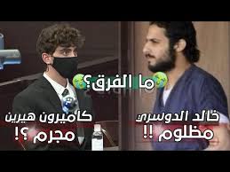 أثارت والدة المعتقل السعودي في سجون الولايات المتحدة الأمريكية، خالد الدوسري، مشاعر حزن وتعاطف مواطنيها بعدما سمعوا صوتها في مكالمة هاتفية مع ابنها، هي الأولى. Ø®Ø§Ù„Ø¯ Ø§Ù„Ø¯ÙˆØ³Ø±ÙŠ Ø£Ù… ÙƒØ§Ù…ÙŠØ±ÙˆÙ† Ù‡ÙŠØ±ÙŠÙ† Ù…Ù† ÙÙŠÙ‡Ù… Ø§Ù„Ù…Ø¸Ù„ÙˆÙ… ØªØ¹Ø±Ù Ø¹Ù„Ù‰ Ø§Ù„Ø­Ù‚ÙŠÙ‚Ø© Youtube