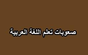 تحميل صعوبات تعلم اللغة العربية Pdf مجانا الناجي لتعلم العربية