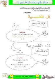 إملاء تحسين مهارات التلاميذ والأطفال خطة علاجية في اللغة العربية مدرسي اللغة العربية اللام الشمسية واللام القمرية التا arabic worksheets blog posts education