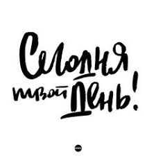 не откладывай на завтра то что можно сделать сегодня Pin Ot Polzovatelya Mark Velichkovskiy Na Doske 21 V 2020 G Nadpisi Shrifty Kistyu Otkrytki