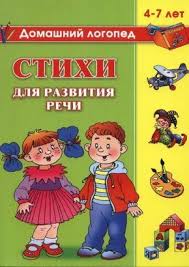 занятия по развитию речи с детьми 4 5 лет Stihi Dlya Razvitiya Rechi Razvitie Rechi Deti Detskij Sad Chtenie