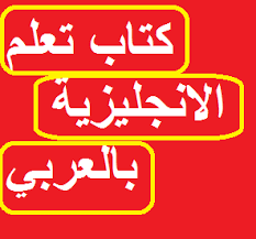 تحميل كتاب تعليم اللغة الانجليزية والشرح بالعربي Pdf