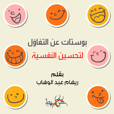 We did not find results for: Ø¨ÙˆØ³ØªØ§Øª Ø¹Ù† Ø§Ù„ØªÙØ§Ø¤Ù„ Ù„ØªØ­Ø³ÙŠÙ† Ø§Ù„Ù†ÙØ³ÙŠØ© Ø´Ø®Ø§Ø¨ÙŠØ·