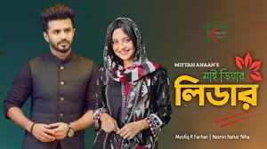 'মাই ডিয়ার লিডার' My Dear Leader Natok | Musfiq R Farhan & Naznin Niha |  Bangla Natok | Trend Touch