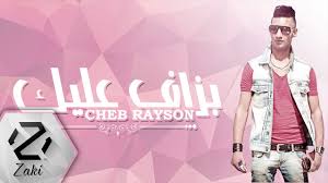 Cheb Rayson Bezaf 3lik Lyric Video الشاب ريسون بزاف عليك Youtube