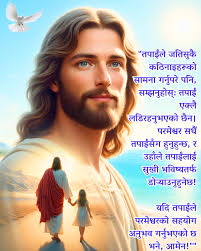 तपाईले जतिसुकै कठिनाइहरुको सामना गर्नुपरे पनि, सम्झनुहोस्: तपाई एक्लै  लडिरहनुभएको छेन| परमेश्वर सधें तपाईसंग हुनहुन्छ, उहॉले तपाईलाई ...