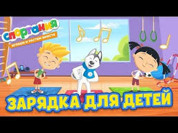 музыка для зарядки в детском саду со словами скачать бесплатно Zaryadka Dlya Detej Pod Muzyku So Slovami V Detskom Sadu S U Lajkoj Sportaniya Youtube Fizkulturnye Igry Doshkolnye Igry Detskij Sad Temy