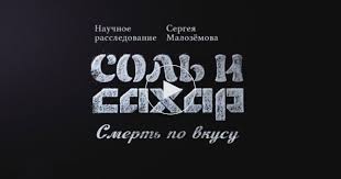 сергей малоземов еда живая и мертвая книга скачать бесплатно Sol I Sahar Smert Po Vkusu Nauchnoe Rassledovanie Sergeya Malozyomova