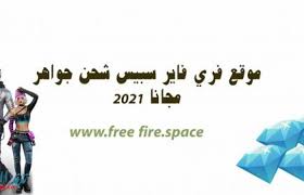 Cincuenta jugadores, diez minutos, una isla, cientos de armas y un solo ganador. Ù‡Ù†Ø§ Ø±Ø§Ø¨Ø· Ù…ÙˆÙ‚Ø¹ Www Free Fire Space Ø´Ø­Ù† Ø¬ÙˆØ§Ù‡Ø± ÙØ±ÙŠ ÙØ§ÙŠØ± 2021