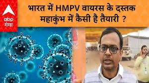 भारत में HMPV वायरस के दस्तक महाकुंभ में कैसी है तैयारी ? | ABP GANGA -  YouTube