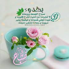 المواعيد العمل امتى الجمعه و السبت. ØµÙˆØ± ØµØ¨Ø§Ø­ Ø§Ù„Ø®ÙŠØ± ÙŠÙˆÙ… Ø§Ù„Ø¬Ù…Ø¹Ø© Ø¯Ø¹Ø§Ø¡ ÙŠÙˆÙ… Ø§Ù„Ø¬Ù…Ø¹Ø© ØµÙˆØ± ÙŠÙˆÙ… Ø§Ù„Ø¬Ù…Ø¹Ø© Ø¬Ù…Ø¹Ø© Ù…Ø¨Ø§Ø±ÙƒØ©