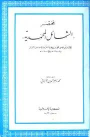تحميل كتاب مختصر الشمائل المحمدية Pdf مكتبة نور لتحميل الكتب الإلكترونية