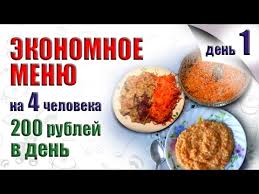 экономное меню на неделю для всей семьи за 760 р Ekonomnoe Menyu Na Nedelyu Den Pervyj Produkty Dlya Ekonomnogo Menyu Kak Ekonomit Na Produktah Youtube