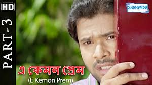 E Kemon Prem Part 3 (HD)- Superhit Bengali Dubbed Movie