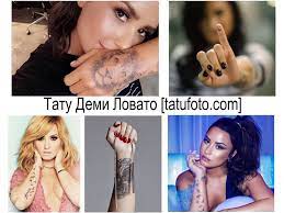 You may know her from the cutest star in barney & friends growing up to the sensual singer of body says, demi lovato is a singer, songwriter, and actress who has raised in front of hollywood. Tatu Demi Lovato Smysl Znachenie Foto Risunkov Fakty