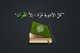 صور عن العلاج بالقران الكريم Thoughts Quotes Words Of Wisdom Blessed Are Those