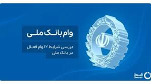 دریافت وام با سقف بالا و شرایط آسان / شرایط تسهیلات ۷۰۰ میلیونی بانک ملی