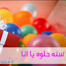 انا كنت حبيبتي كأني شيطان و بقيت ملاك و انتي ملاكي. Ø§Ù„Ø°ÙƒÙˆØ±Ø© Ø°Ø±Ø§Ø¹ Ø¨Ø·Ø© ØµÙˆØ± Ø¹ÙŠØ¯ Ù…ÙŠÙ„Ø§Ø¯ Ø§Ù†Ø§ Bomontisutesisatcisi Com