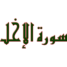 Akademi pengajian melayu, um dan baheis, jpm. Kuliah Ke 03 Suroh Ke 112 Al Ikhlaash Surat Makkiyah 4 Ayat By Pengajian Tafsir Ar Rohman Al Fadhil Ustaz Haji Muhamad Bin Mustafa Pengajian Kali Ke 3 Oer A Podcast On Anchor