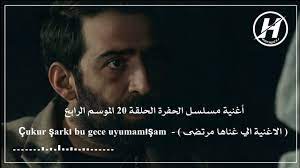 مشاهدة وتحميل مسلسل الاكشن و الدراما والجريمة التركي الحفرة 4 çukur 2020 s04 hd مسلسل الحفرة الموسم الرابع قصة عشق شاهد كامل حلقات المسلسل التركي الحفرة بجودة عالية مترجمة للغة العربية على موقع مسلسلاتي اون لاينلمشاهدة مسلسل قصة. Ø£ØºÙ†ÙŠØ© Ù…Ø³Ù„Ø³Ù„ Ø§Ù„Ø­ÙØ±Ø© Ø§Ù„Ø­Ù„Ù‚Ø© 20 Ø§Ù„Ù…ÙˆØ³Ù… 4 Ø§Ù„Ø§ØºÙ†ÙŠØ© Ø§Ù„ÙŠ ØºÙ†Ø§Ù‡Ø§ Ù…Ø±ØªØ¶Ù‰ Cukur Sarki Bu Gece Uyumamisam Youtube