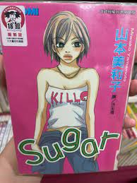 Sugar（全一冊）山本美和子女漫, 興趣及遊戲, 書本及雜誌, 漫畫在旋轉拍賣