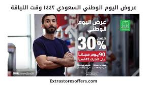 عروض اليوم الوطني السعودي 90 م جمعة فى صفحة اليوم الوطنى السعودى Extrastoresoffers