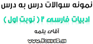 نتیجه تصویری برای دانلود سوالات درس به درس ادبیات هشتم