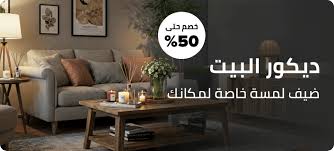 ديكور المنزل في السعودية | أونلاين في الرياض وجدة | نون