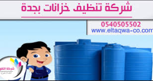 شركة تنظيف خزانات بمكة Glassware Plastic Cup