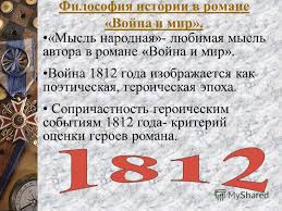 Prezentaciya Na Temu Vojna 1812 Goda V Sudbah Geroev Filosofiya Istorii V Romane Epopee Vojna I Mir Borodinskoe Srazhenie Kompozicionnyj Centr Romana Skachat Besplatno I Bez Registracii