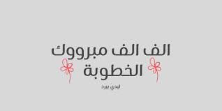 تئن وتقول آه آه سامي…موتتني يا سامي…وجاءتها رعشتها … Ø§Ø¨ÙŠØ§Øª Ø´Ø¹Ø± ØªÙ‡Ù†Ø¦Ø© Ø¨Ø§Ù„Ø®Ø·ÙˆØ¨Ø© Ù„ÙŠØ¯ÙŠ Ø¨ÙŠØ±Ø¯