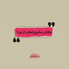 کاش جای این همه بیماری و این همه مسری و واگیر دار بودنشان عشق مسری و واگیر دار بود اگر تب میکردیم تب عشق باشد اگر بهم دست میدادیم دوستی و مهربانی انتقال