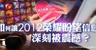 2010 2012 恩膏引擎全力開動 如何讓 2012榮耀盼望 信息深刻被震撼 hope