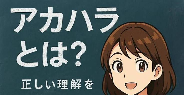 アカハラとは？荒木夏実が解説｜新潟からハラスメントを撲滅したい｜荒木夏実@アカハラ新潟対策