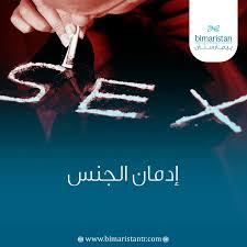 إدمان الجنس: عندما تتحول الرغبة إلى قيد - بيمارستان